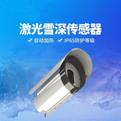 激光雪深传感器