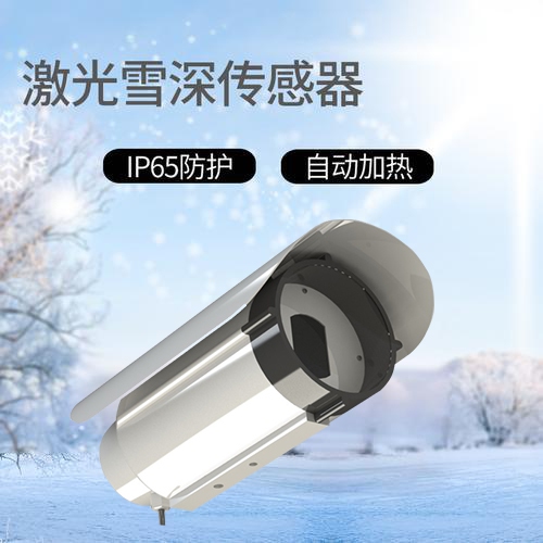 激光雪深传感器