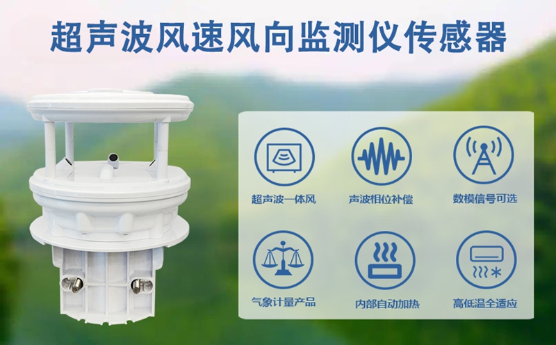 超声波风速风向监测仪传感器