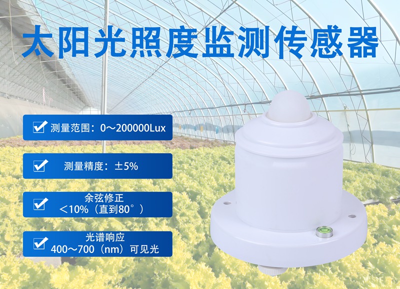 太阳光照度监测传感器 太阳光照度监测传感器