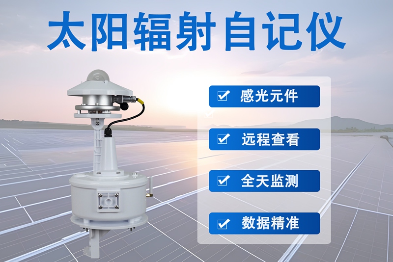 太阳辐射自记仪-光