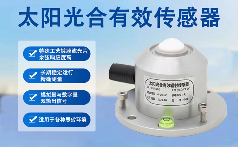 太阳光合有效传感器