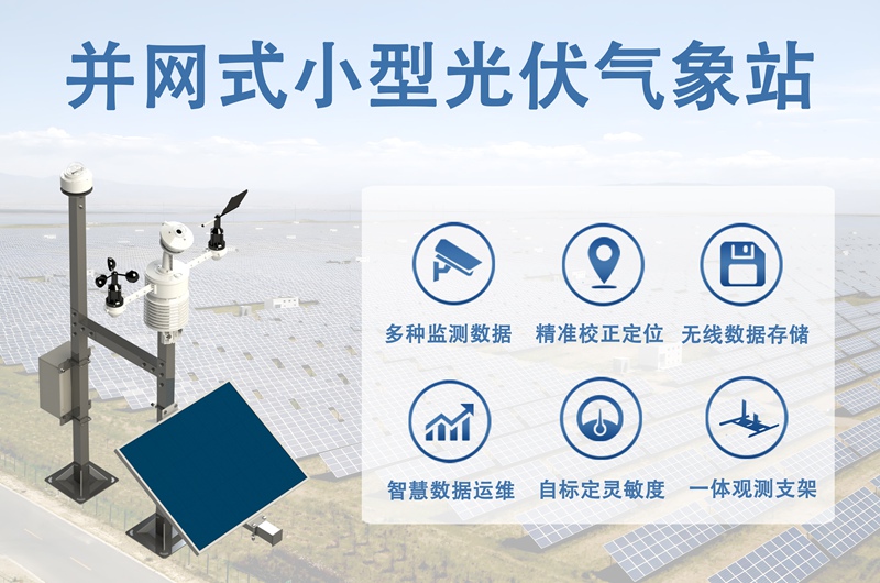 并网式小型光伏气象站