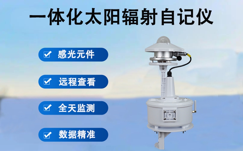 一体化太阳辐射自记仪