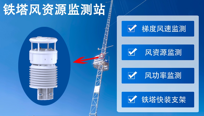 铁塔风资源监测站 铁塔风资源监测站