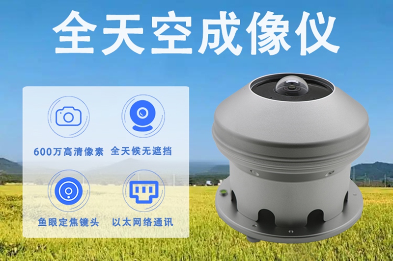 全天空成像仪 全天空成像仪