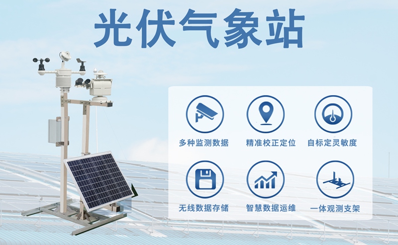 光伏气象站 光伏气象站