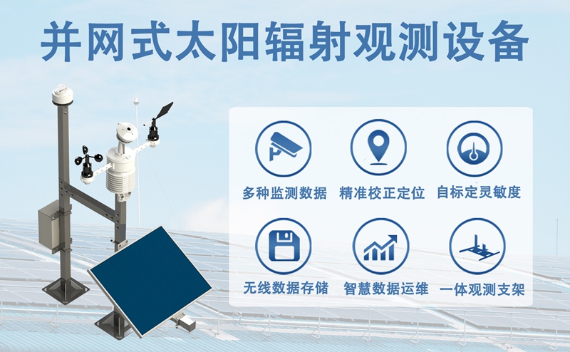 并网式太阳辐射观测设备