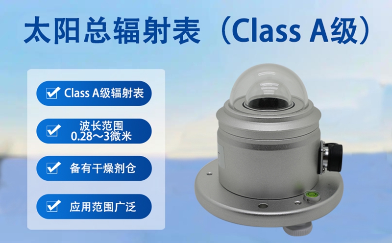 太阳总辐射表(Class A级)