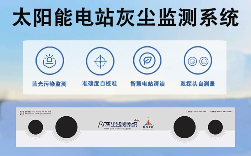 太阳能电站灰尘监测系统
