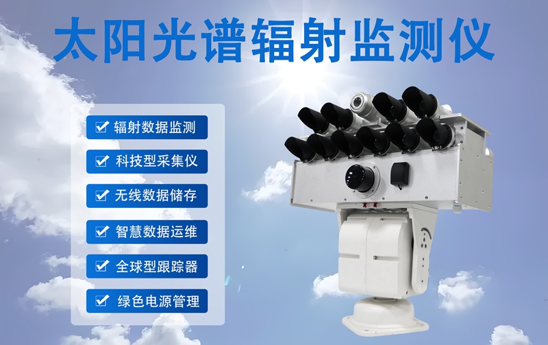 太阳光谱辐射监测仪