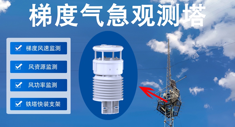 梯度气急观测塔