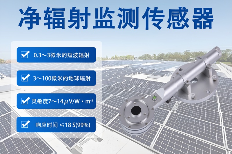 净辐射监测传感器