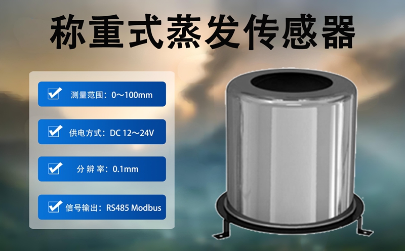 称重式蒸发传感器