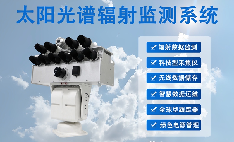 太阳光谱辐射监测系统