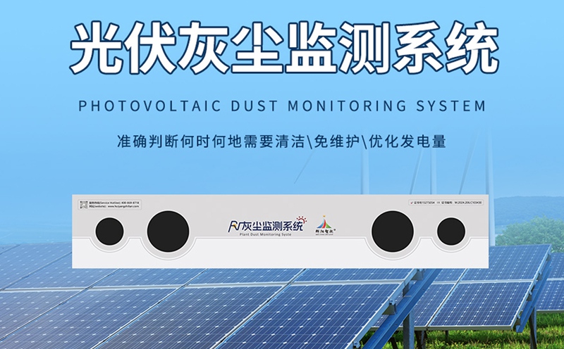 太阳能板灰尘积灰监测系统