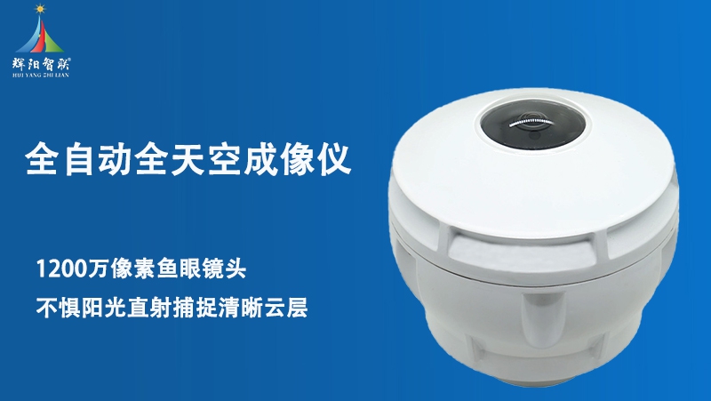 全自动全天空成像仪