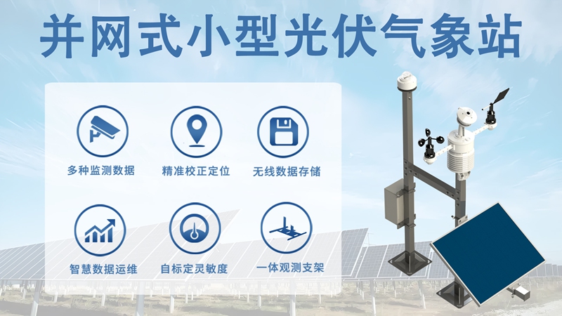 并网式小型光伏气象站