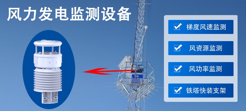 风力发电监测设备