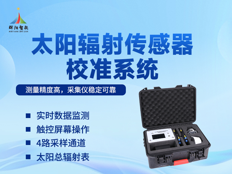 太阳辐射传感器校准系统 太阳辐射传感器校准系统