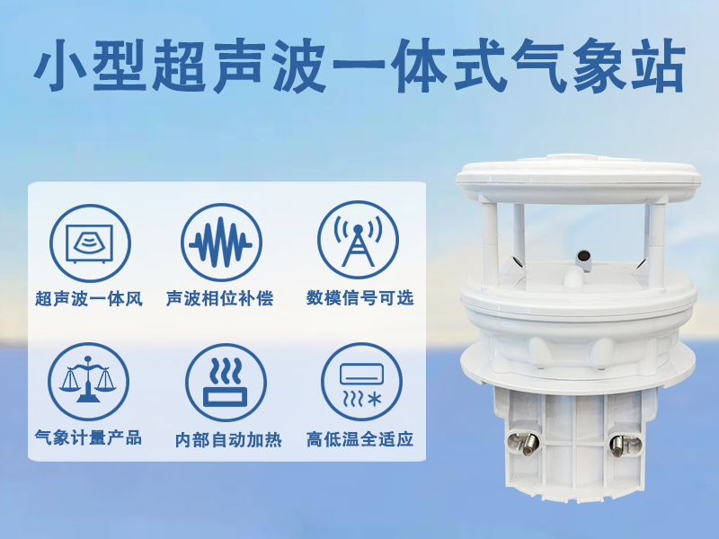 小型超声波一体式气象站 小型超声波一体式气象站