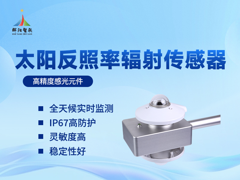 反照率辐射传感器