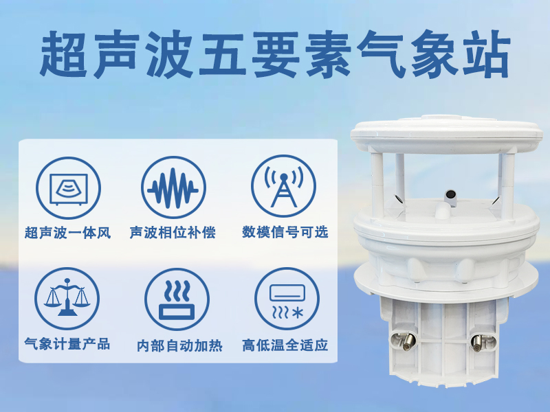 超声波五要素气象站 超声波五要素气象站