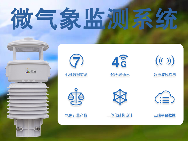 微气象监测系统