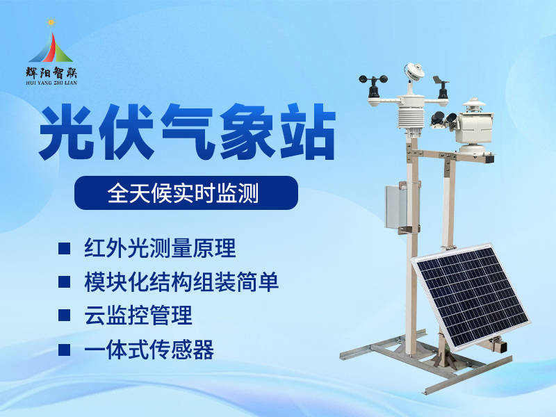 光伏电站环境监测仪器