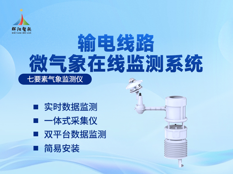 输电线路微气象在线监测系统 输电线路微气象在线监测系统