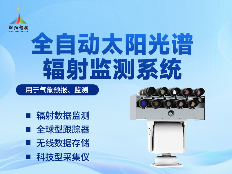 全自动太阳光谱辐射监测系统 全自动太阳光谱辐射监测系统
