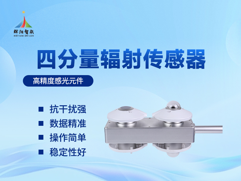 四分量辐射传感器
