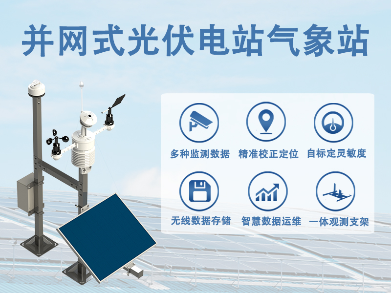 并网式光伏电站气象站