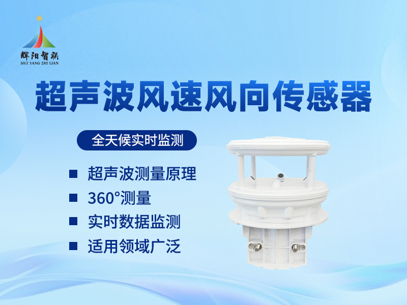 超声波风向风速仪