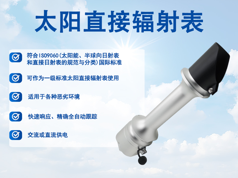 太阳直接辐射表