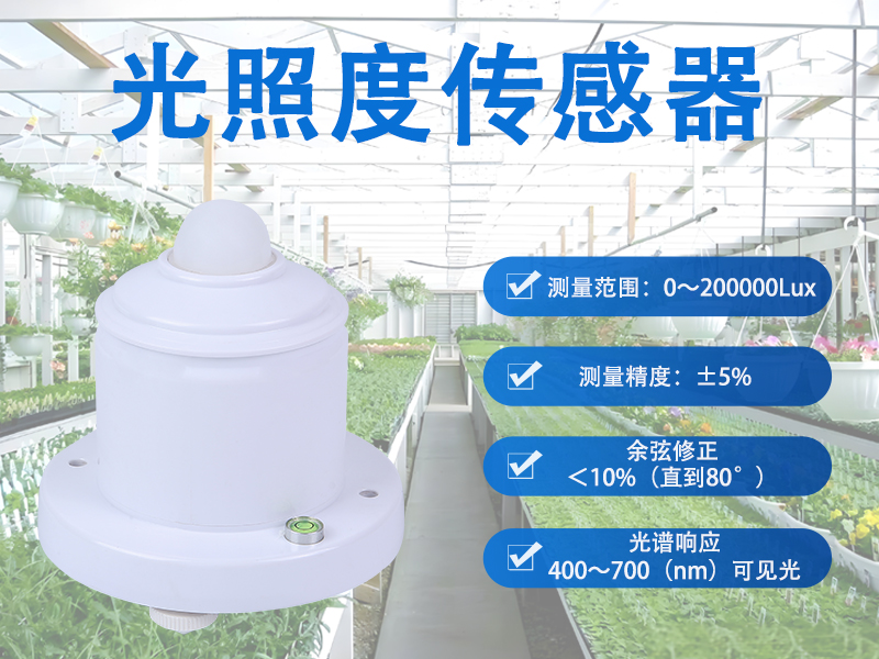 光照度传感器