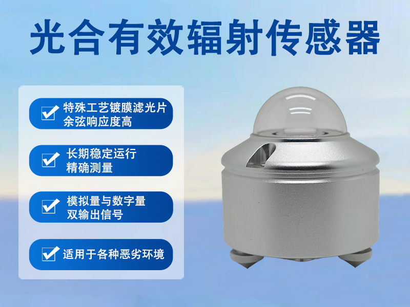光合有效辐射传感器 光合有效辐射传感器