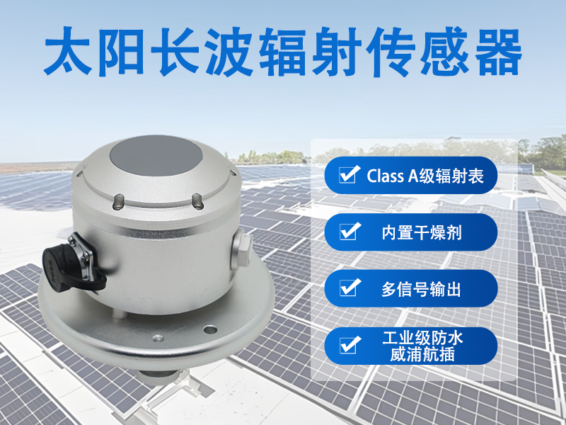 太阳长波辐射传感器 太阳长波辐射传感器