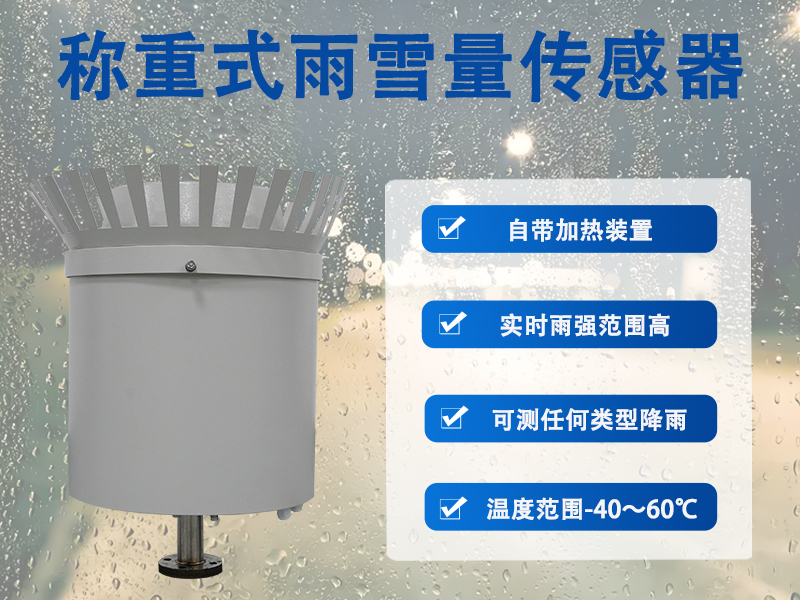 称重式雨雪量传感器 称重式雨雪量传感器