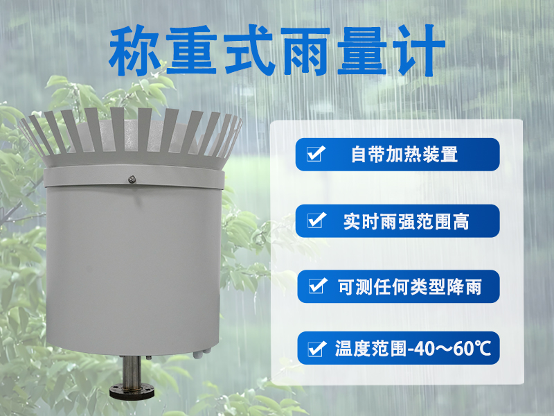 称重式雨量计 称重式雨量计