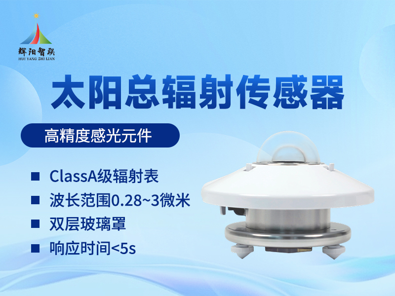 太阳总辐射传感器 太阳总辐射传感器