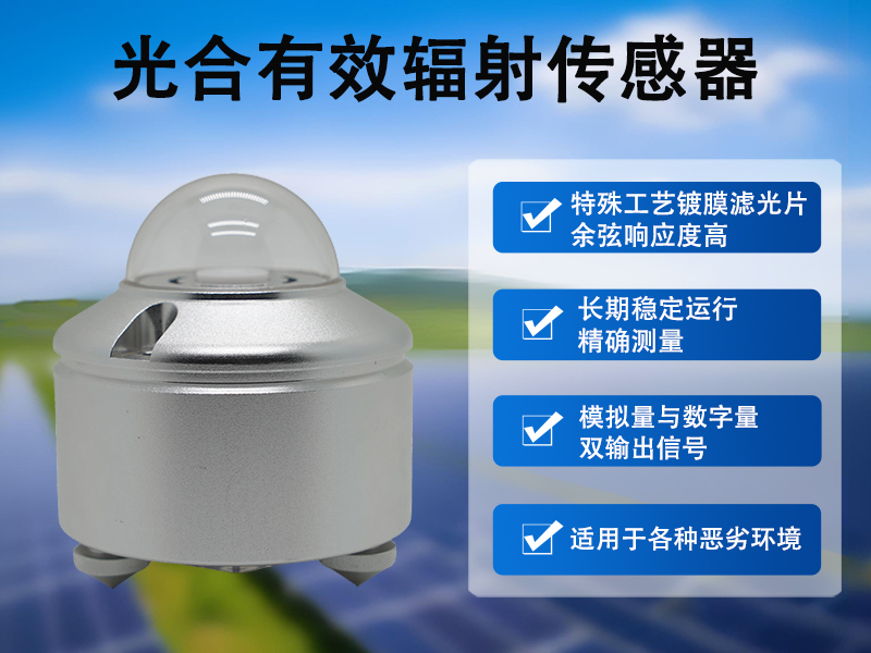 光合有效辐射传感器