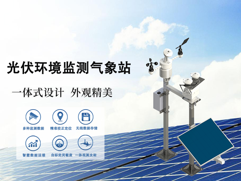 光伏环境监测气象站