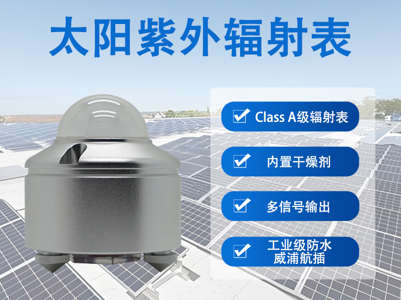 太阳紫外辐射表 太阳紫外辐射表