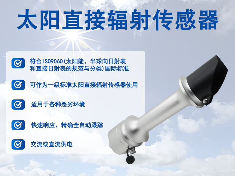 太阳直接辐射表 太阳直接辐射表