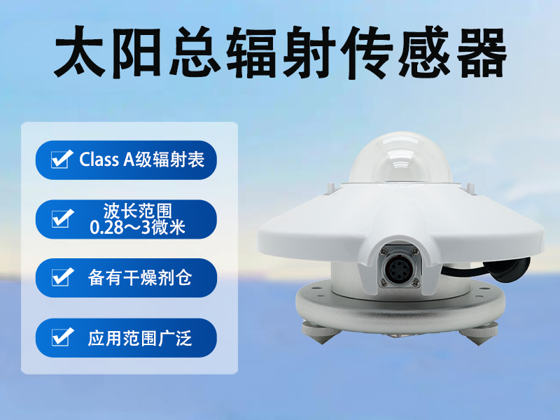 太阳总辐射传感器 太阳总辐射传感器