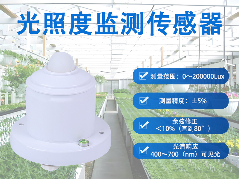 光照度监测传感器