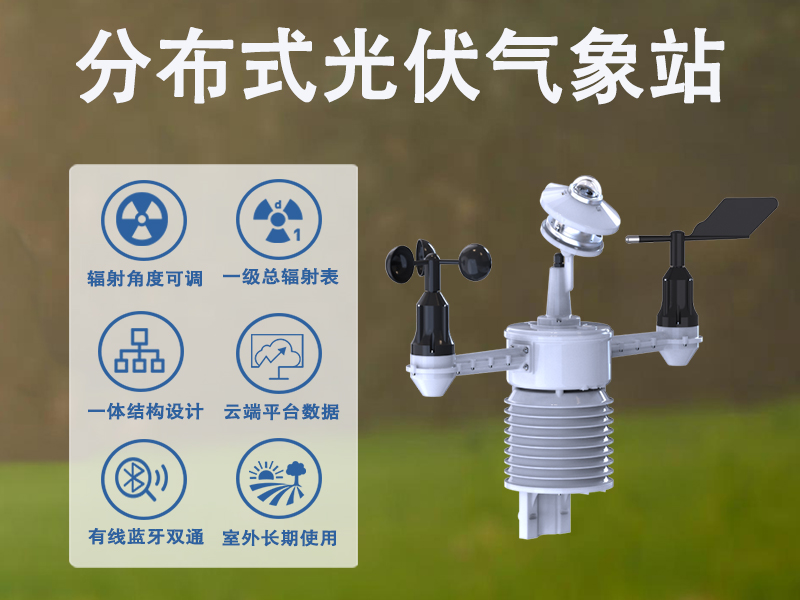 分布式光伏气象站