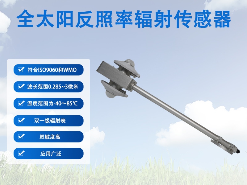 全太阳反照率辐射传感器