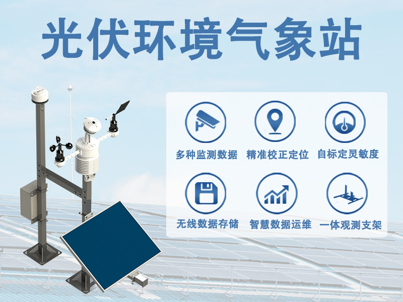 光伏环境气象站 光伏环境气象站